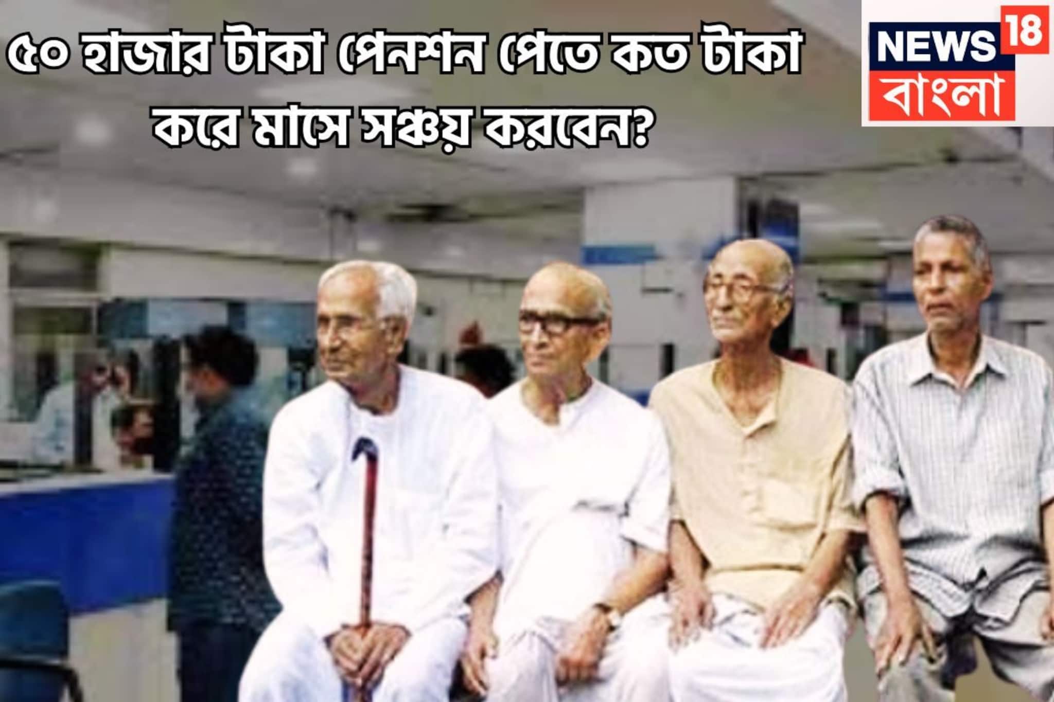 অবসরের পরে মোটা টাকা, ৫০,০০০ পেনশন পেতে দুরন্ত অঙ্কেই প্রতি মাসে হাত ভরে যাবে