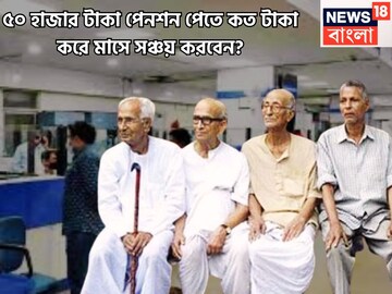 অবসরের পরে মোটা টাকা, ৫০,০০০ পেনশন পেতে দুরন্ত অঙ্কেই প্রতি মাসে হাত ভরে যাবে