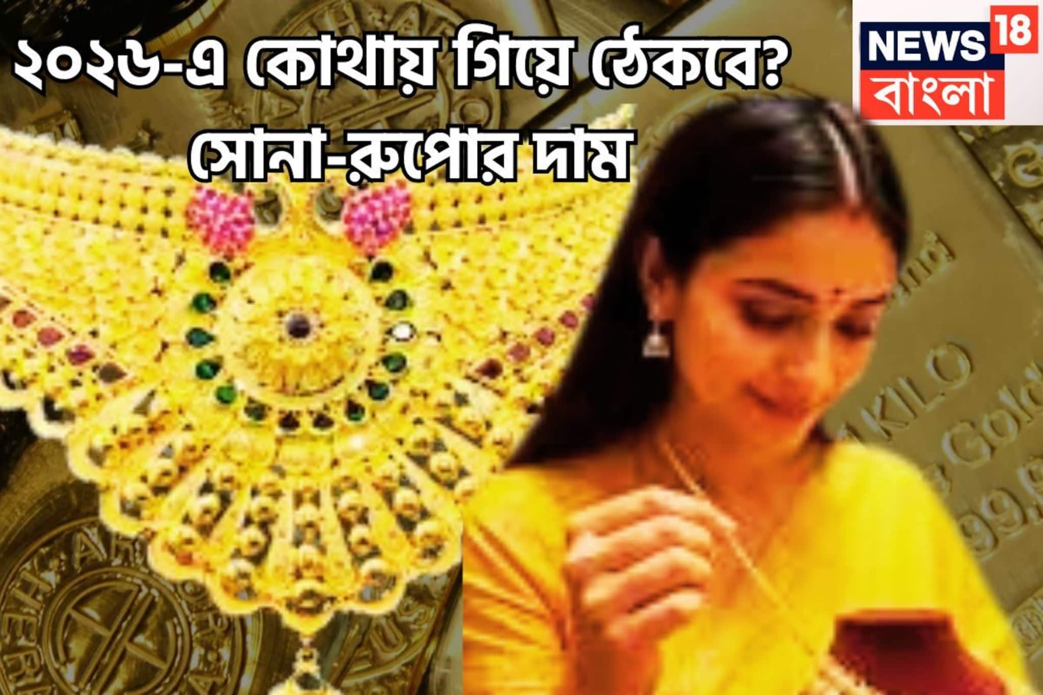 ২০২৬-এ সোনা-রুপোর দাম বাড়বে! গবেষণায় চমকে দেওয়ার মত তথ্য, অন্য ধাতুই কাঁপাবে বাজার