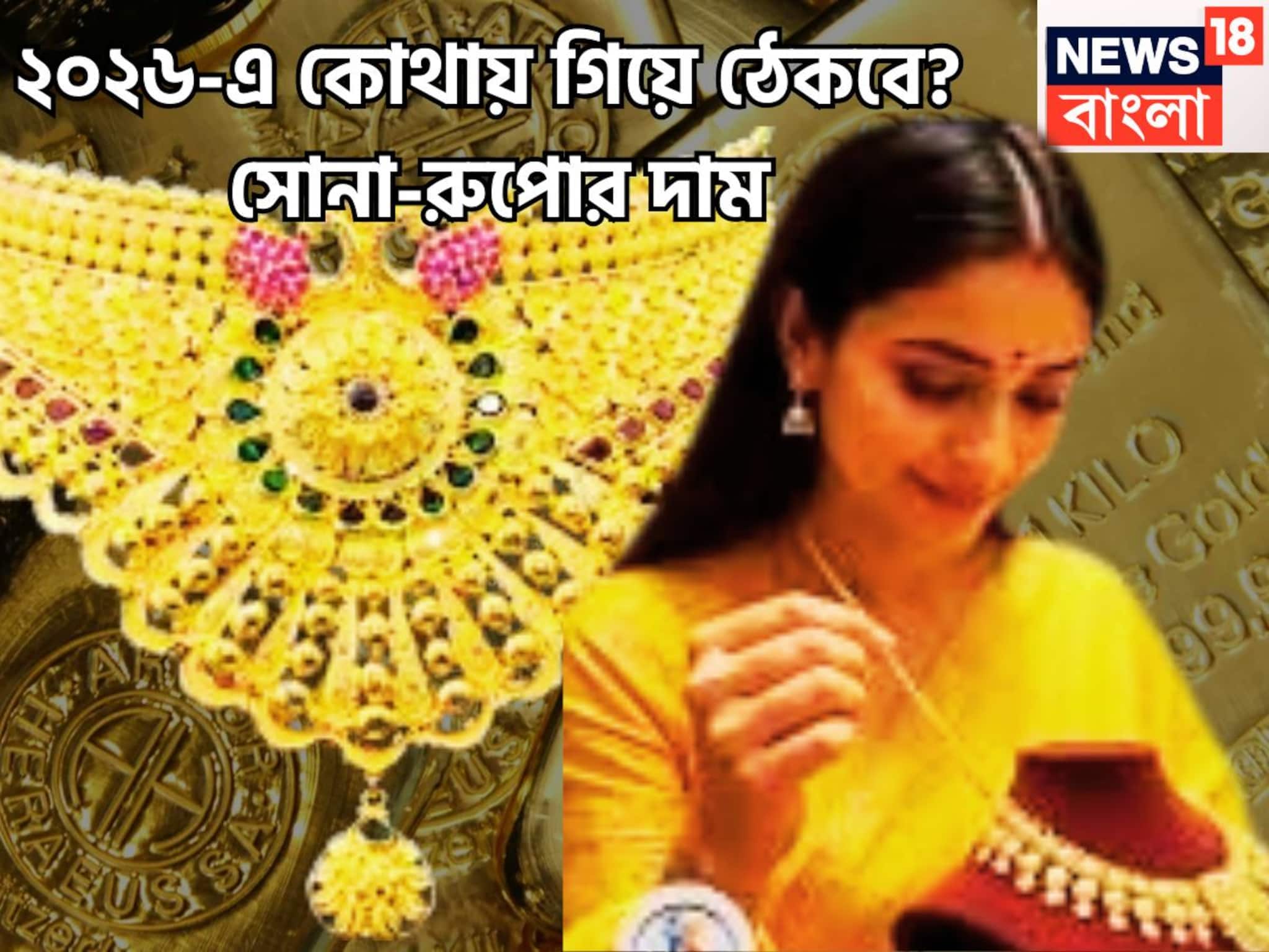 ২০২৬-এ সোনা-রুপোর দাম বাড়বে! গবেষণায় চমকে দেওয়ার মত তথ্য, অন্য ধাতুই কাঁপাবে বাজার