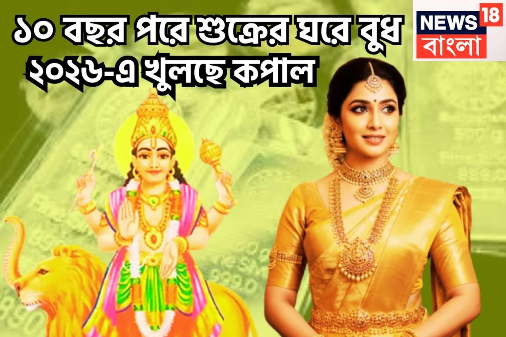 শুক্রের ঘরে বুধের প্রবেশ! নক্ষত্র পরিবর্তনে ২০২৬ ভরবে সুখে, ২০২৬-এ আসবে নতুন দিন