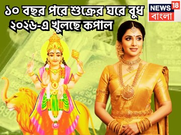 শুক্রের ঘরে বুধের প্রবেশ! নক্ষত্র পরিবর্তনে ২০২৬ ভরবে সুখে, আসছে নতুন দিন