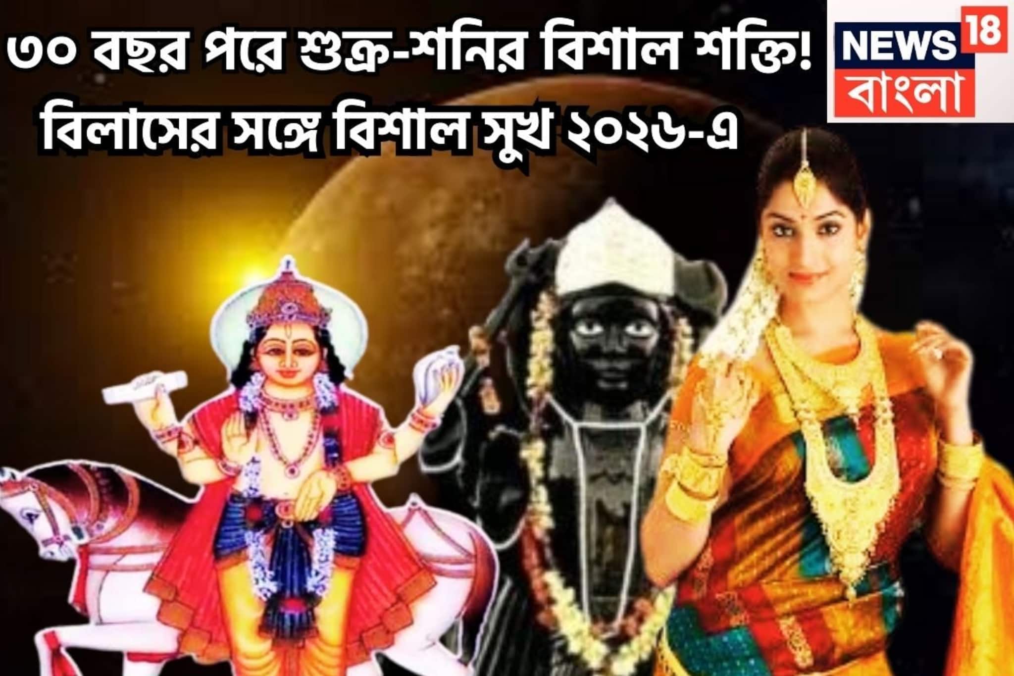 ৩০ বছর পরে দুরন্ত মুহূর্ত! শুক্র-শনির কৃপায় মস্ত উন্নতি, ২০২৬-এ জুড়েই জয়জয়কার