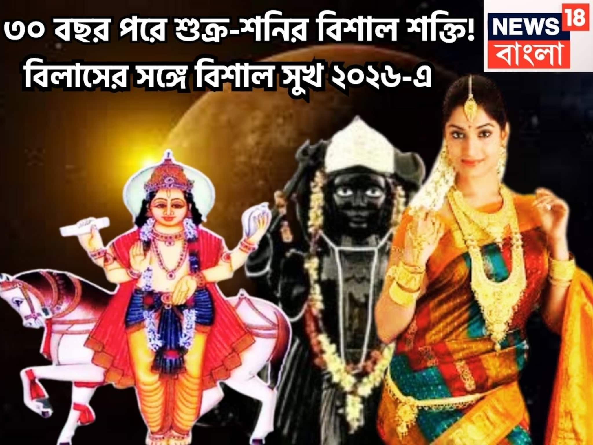 Shani Shukra Yuti 2026: ৩০ বছর পরে দুরন্ত মুহূর্ত! শুক্র-শনির কৃপায় মস্ত উন্নতি, ২০২৬-এ জুড়েই জয়জয়কার, সূর্যপুত্র দেবেন যশ নিমেষেই