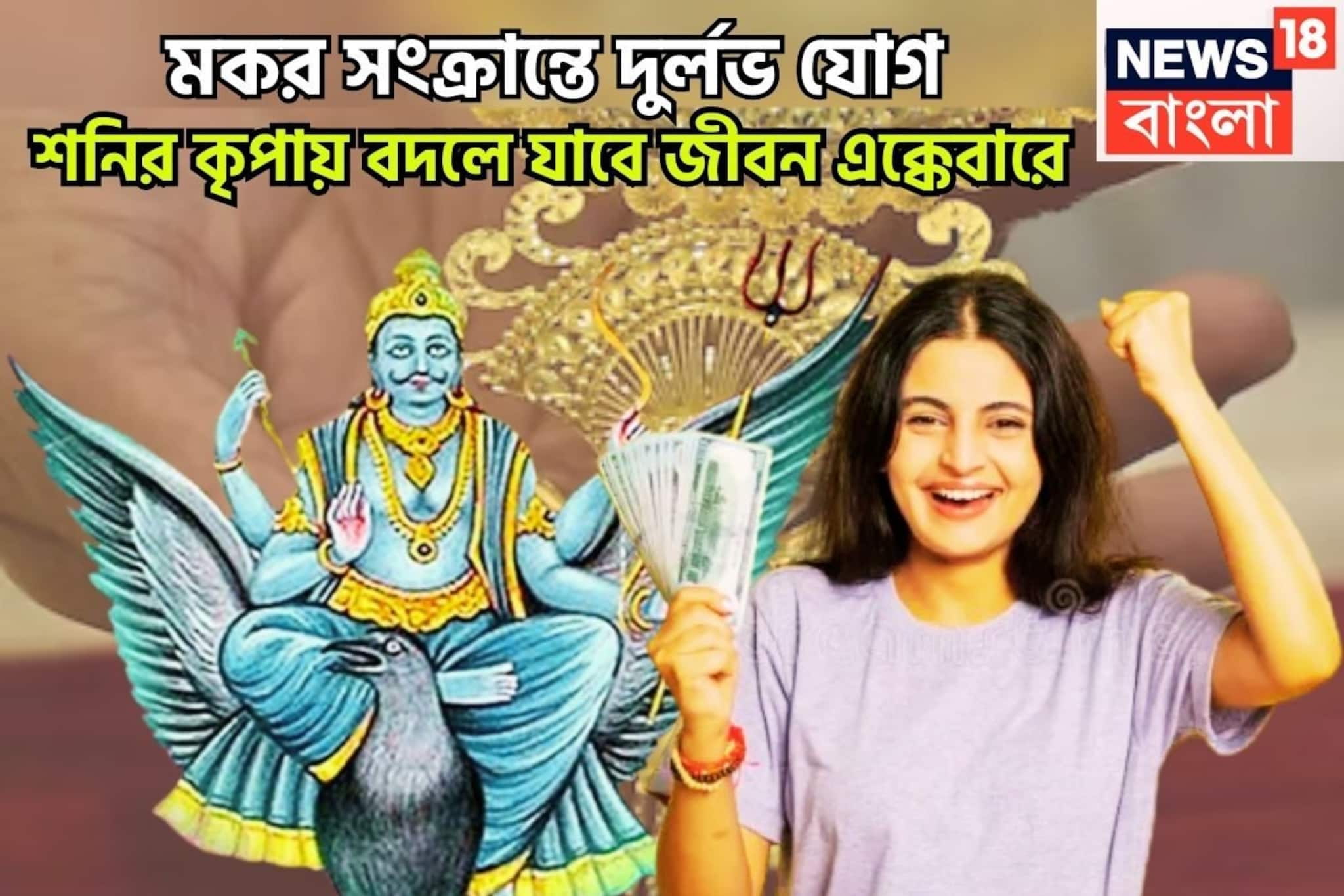 মকর সংক্রান্তি থেকেই বিশাল মুহূর্ত! শনি দেবেন ঢেলে, সংসারের সব সুখ, শান্তিতে ভরে উঠবে