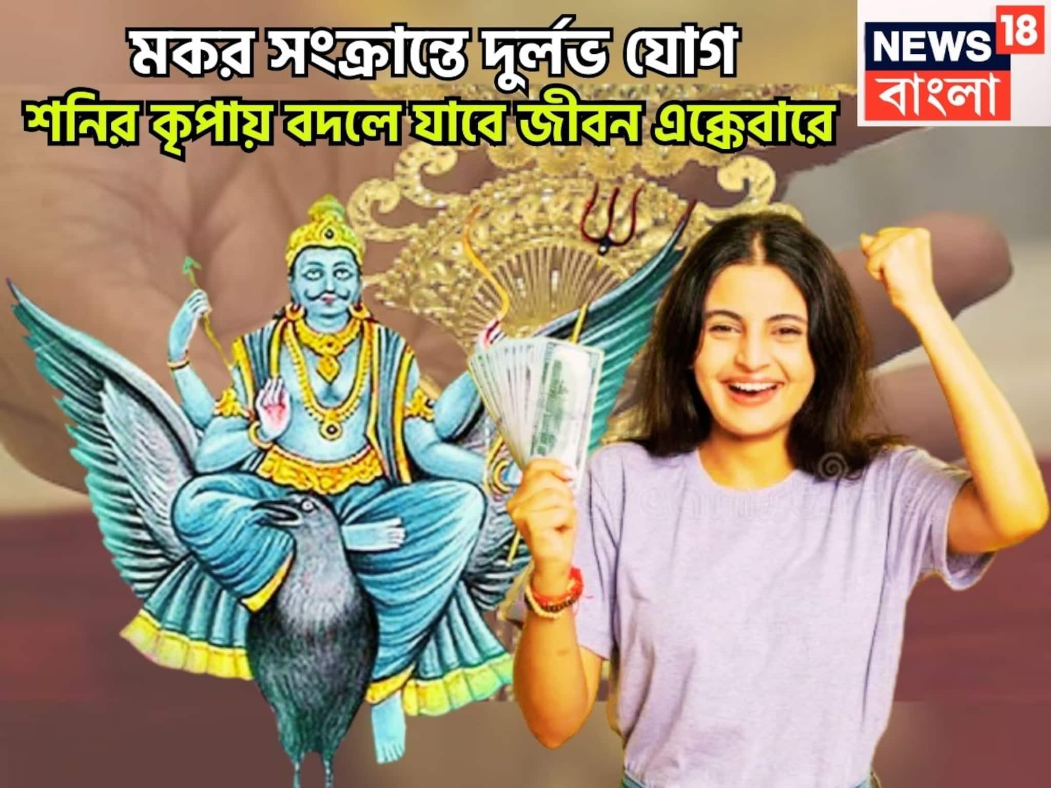 মকর সংক্রান্তি থেকেই বিশাল মুহূর্ত! শনি দেবেন ঢেলে, সংসারের সব সুখ, শান্তিতে ভরে উঠবে