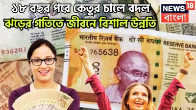 কেতুর রাশি ও নক্ষত্র পরিবর্তনে কয়েকটি রাশির জাতক-জাতিকাদের জন্য অত্যন্ত বড়সড় প্রভাব আসতে চলেছে ৷ কেতুর রাশির পরিবর্তনের ফলে ১২ রাশির উপরে বিরাট প্রভাব বিস্তার করতে চলেছে ৷ প্রতীকী ছবি ৷