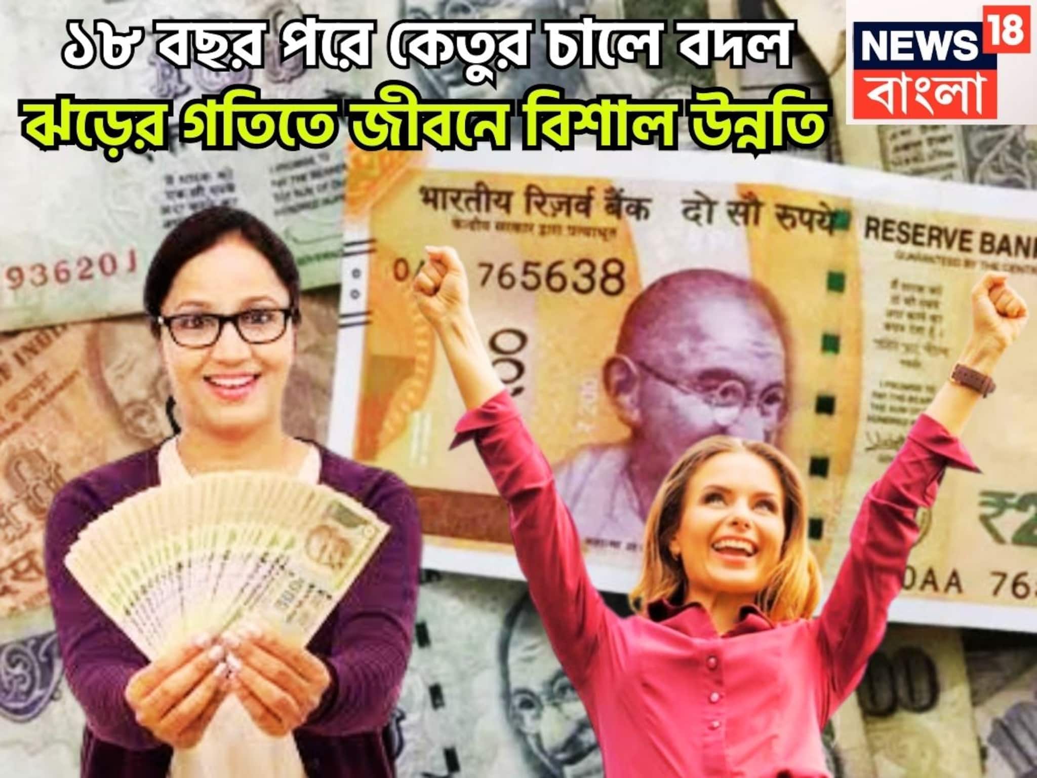 ১৮ বছর পরে কেতুর ইউটার্ন! নতুন বছরে দুরন্ত গতিবেগ, সম্পত্তি, অর্থ, সামর্থ বাড়বে