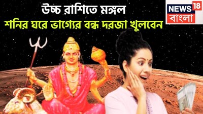 জ্যোতিষ শাস্ত্রমতে মঙ্গল হলেন সাহস ও পরাক্রমের দেবতা ৷ মঙ্গল হলেন মেষ ও বৃশ্চিকের স্বামী ৷ ১৬ জানুয়ারি ২০২৬ উচ্চ রাশি মকরে প্রবেশ করবেন ৷ প্রতীকী ছবি ৷