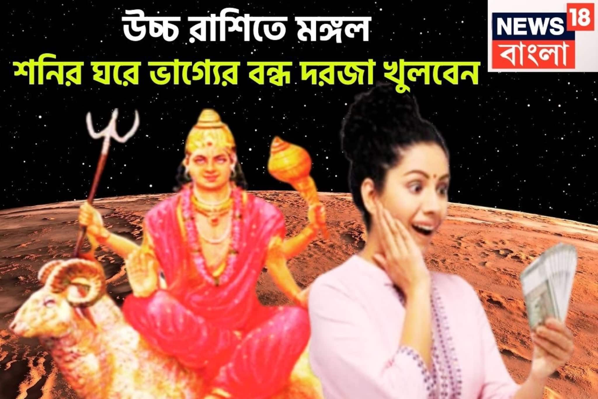 শনির ঘরে মঙ্গল, ২০২৬ সাহস, টাকা পয়সা, বাড়ি, জমি বাড়বে, বাম্পার উন্নতি ঘরে বাইরে