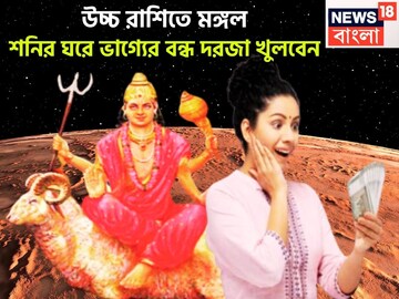 শনির ঘরে মঙ্গল, ২০২৬ সাহস, টাকা পয়সা, বাড়ি, জমি বাড়বে, বাম্পার উন্নতি ঘরে বাইরে