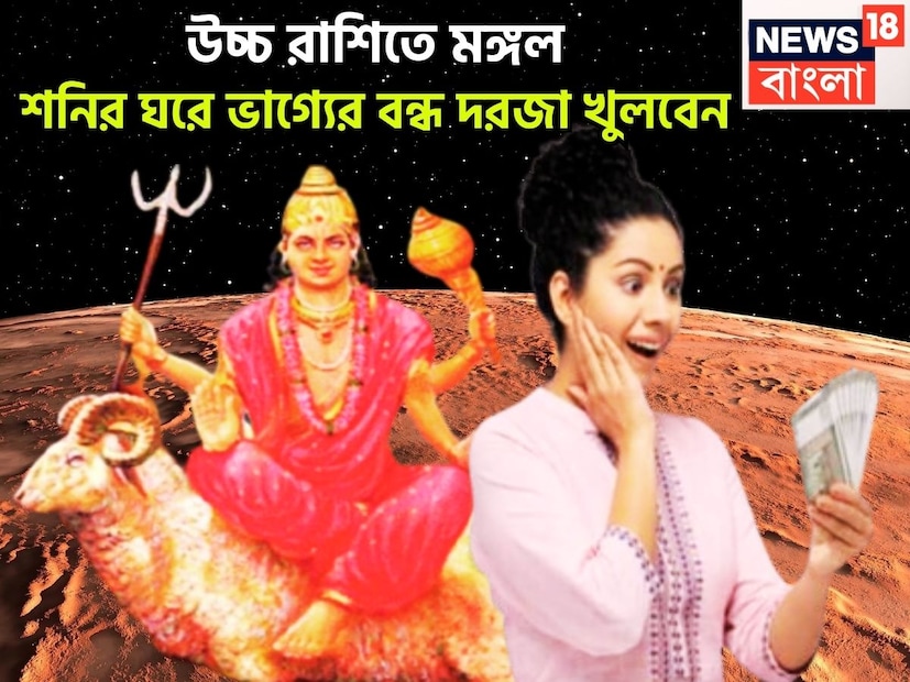 জ্যোতিষ শাস্ত্রমতে মঙ্গল হলেন সাহস ও পরাক্রমের দেবতা ৷ মঙ্গল হলেন মেষ ও বৃশ্চিকের স্বামী ৷ ১৬ জানুয়ারি ২০২৬ উচ্চ রাশি মকরে প্রবেশ করবেন ৷ প্রতীকী ছবি ৷ জ্যোতিষ শাস্ত্রমতে মঙ্গল হলেন সাহস ও পরাক্রমের দেবতা ৷ মঙ্গল হলেন মেষ ও বৃশ্চিকের স্বামী ৷ ১৬ জানুয়ারি ২০২৬ উচ্চ রাশি মকরে প্রবেশ করবেন ৷ প্রতীকী ছবি ৷