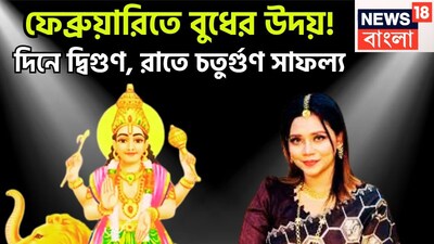 গ্রহের রাজকুমার বুধ বুদ্ধিদাতা একই সঙ্গে ব্যবসা বাণিজ্যের কারক বলে মনে করা হয়ে থাকে ৷ এই বুধের বিভিন্ন সময়ে অবস্থার পরিবর্তন হয়ে থাকে ৷ প্রতীকী ছবি ৷