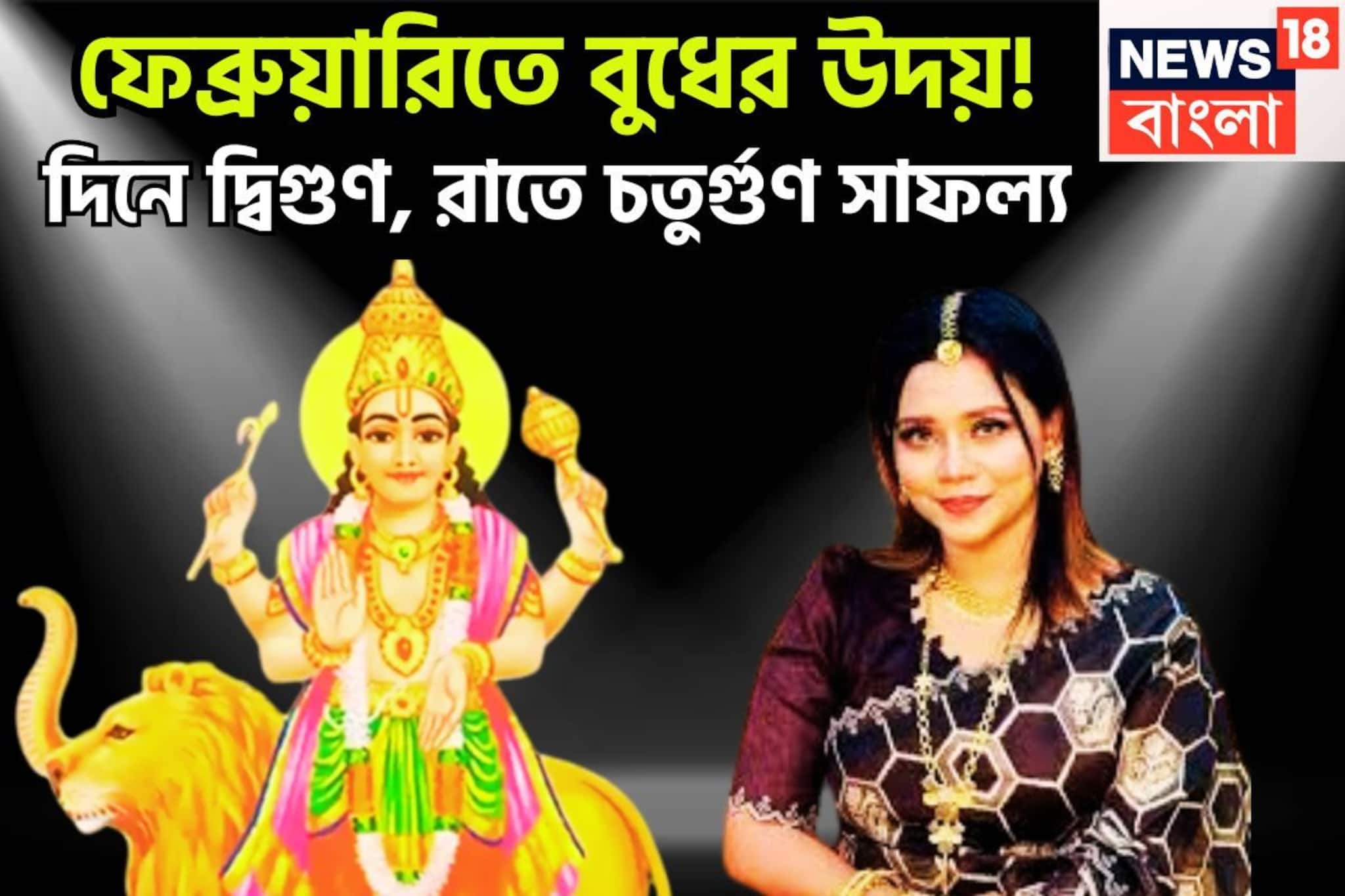 ফেব্রুয়ারিতে বুধের উদয়! দিনে দ্বিগুণ, রাতে চতুর্গুণ সাফল্য, বছরের দ্বিতীয় ট্রাম্পকার্ড ফেব্রুয়ারিতে বুধের উদয়! দিনে দ্বিগুণ, রাতে চতুর্গুণ সাফল্য, বছরের দ্বিতীয় ট্রাম্পকার্ড