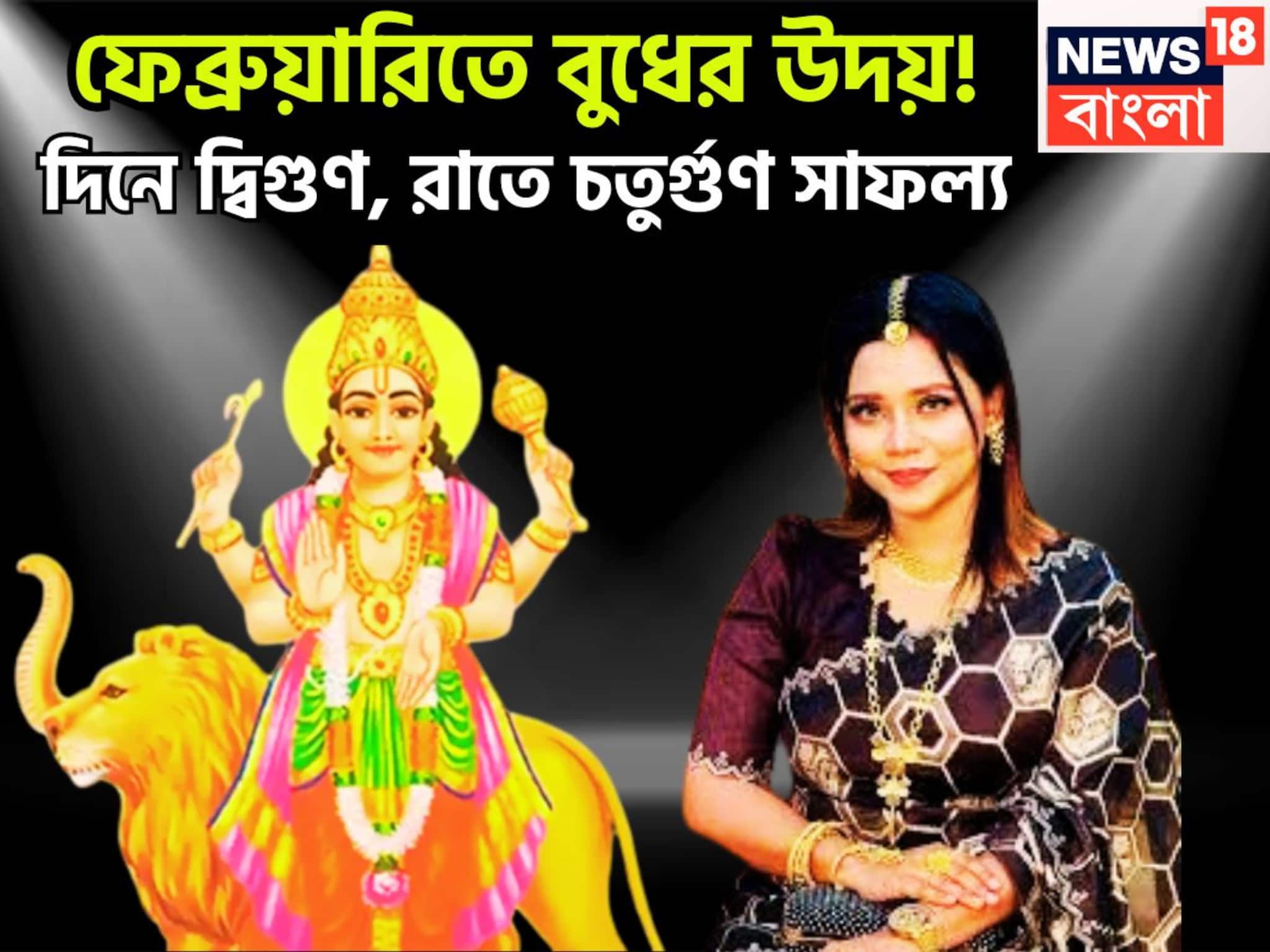 ফেব্রুয়ারিতে বুধের উদয়! দিনে দ্বিগুণ, রাতে চতুর্গুণ সাফল্য, বছরের দ্বিতীয় ট্রাম্পকার্ড ফেব্রুয়ারিতে বুধের উদয়! দিনে দ্বিগুণ, রাতে চতুর্গুণ সাফল্য, বছরের দ্বিতীয় ট্রাম্পকার্ড