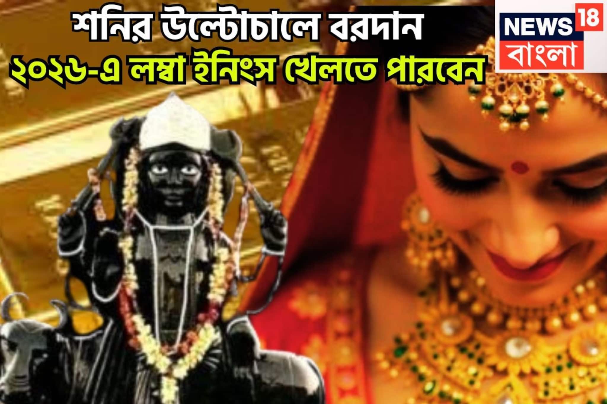 শনির উল্টোচালে বরদান! ২০২৬-এ লম্বা ইনিংস খেলতে পারবেন, সারা বছর জুড়েই সুখবর পাবেন শনির উল্টোচালে বরদান! ২০২৬-এ লম্বা ইনিংস খেলতে পারবেন, সারা বছর জুড়েই সুখবর পাবেন