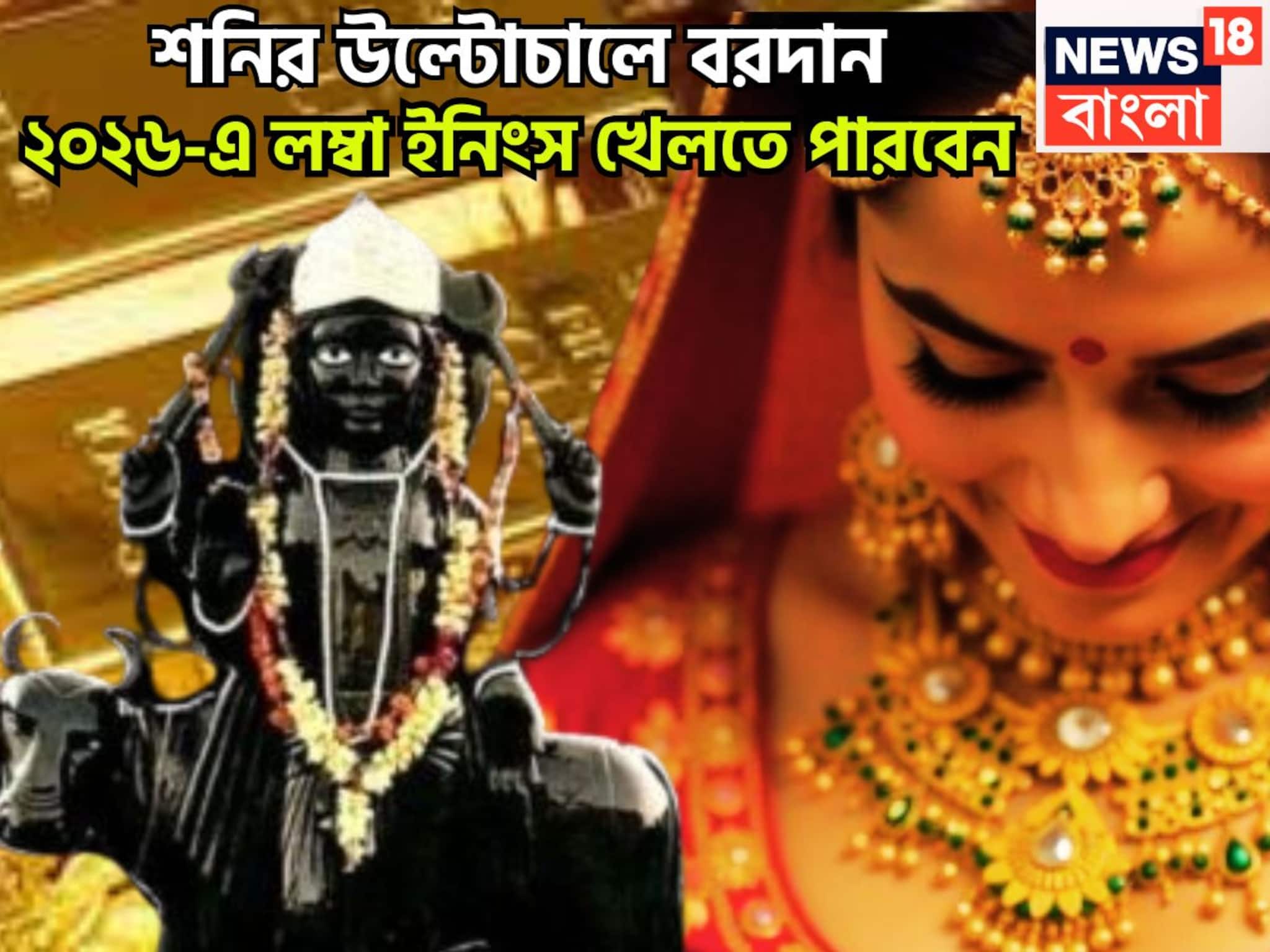 শনির উল্টোচালে বরদান! ২০২৬-এ লম্বা ইনিংস খেলতে পারবেন, সারা বছর জুড়েই সুখবর পাবেন শনির উল্টোচালে বরদান! ২০২৬-এ লম্বা ইনিংস খেলতে পারবেন, সারা বছর জুড়েই সুখবর পাবেন