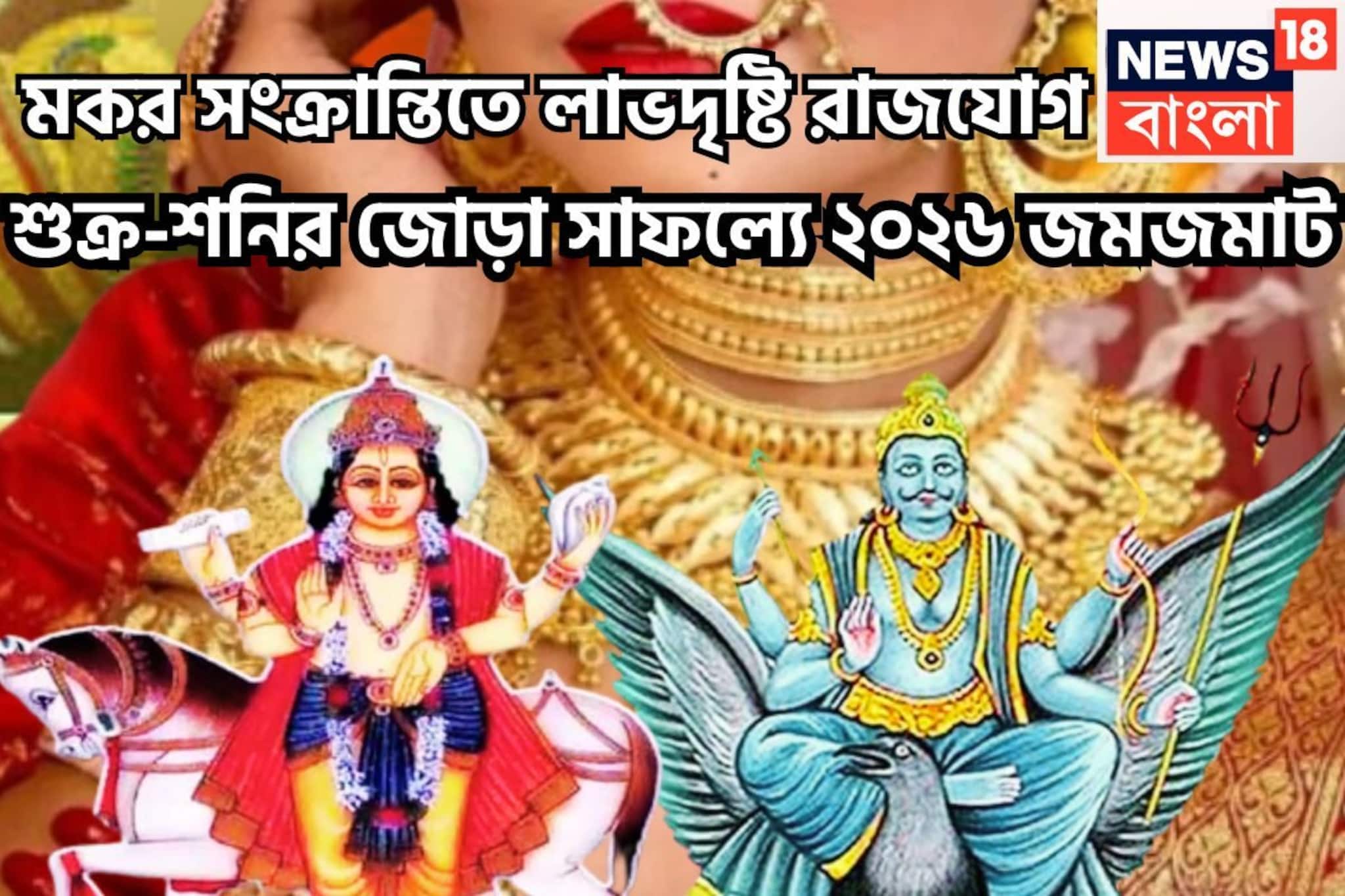 মকর সংক্রান্তিতে শুক্র-শনি ৯০ ডিগ্রিতে! লাভদৃষ্টি রাজযোগে বাম্পার উন্নতি ২০২৬-এ
