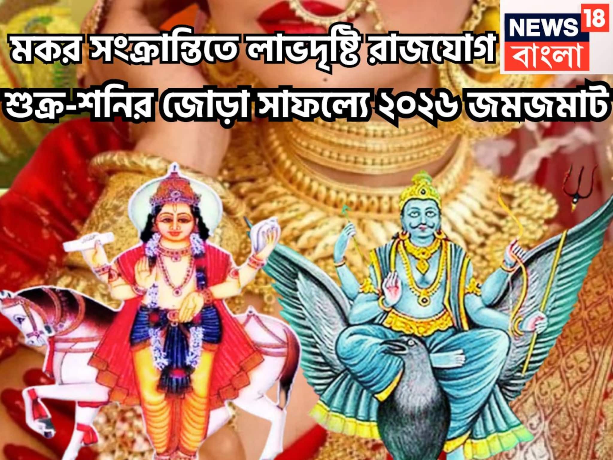 মকর সংক্রান্তিতে শুক্র-শনি ৯০ ডিগ্রিতে! লাভদৃষ্টি রাজযোগে বাম্পার উন্নতি ২০২৬-এ