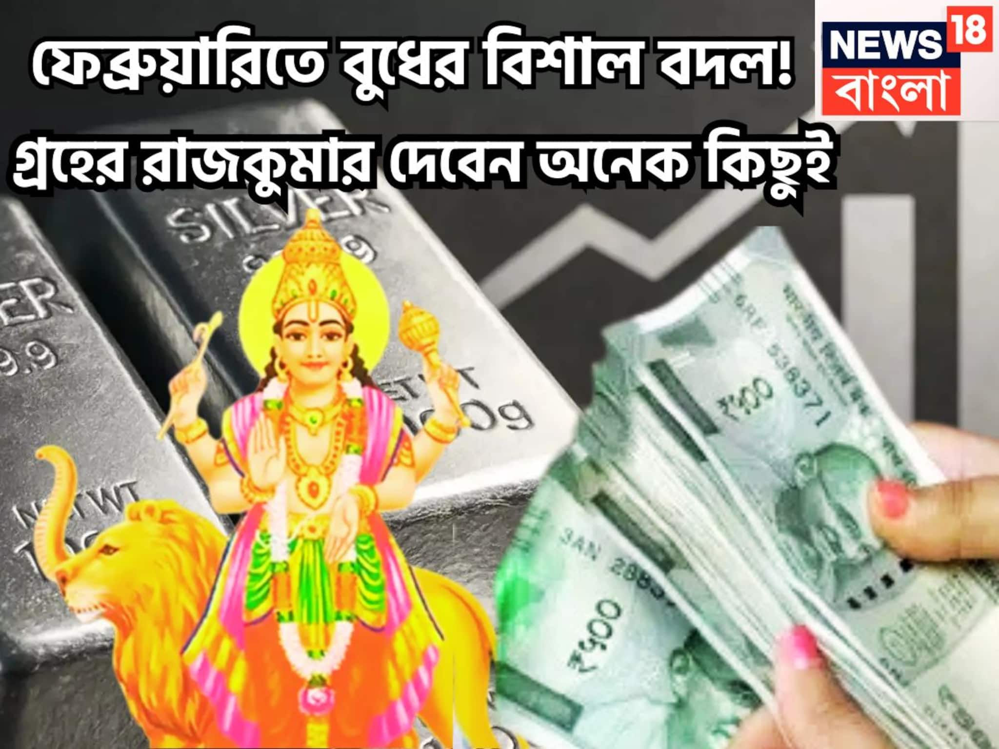 উন্নতির চোরা স্রোত! বুধের বক্রিতে উন্নতির তুমুল গতিবেগ! গ্রহের রাজকুমার দেবের জবরদস্ত টাকা