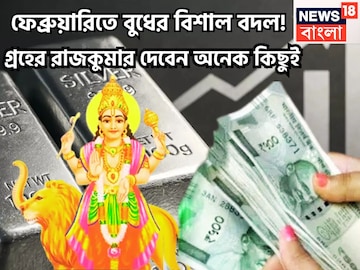 উন্নতির চোরা স্রোত! বুধের বক্রিতে উন্নতির তুমুল গতিবেগ! গ্রহের রাজকুমার দেবের জবরদস্ত টাকা উন্নতির চোরা স্রোত! বুধের বক্রিতে উন্নতির তুমুল গতিবেগ! গ্রহের রাজকুমার দেবের জবরদস্ত টাকা