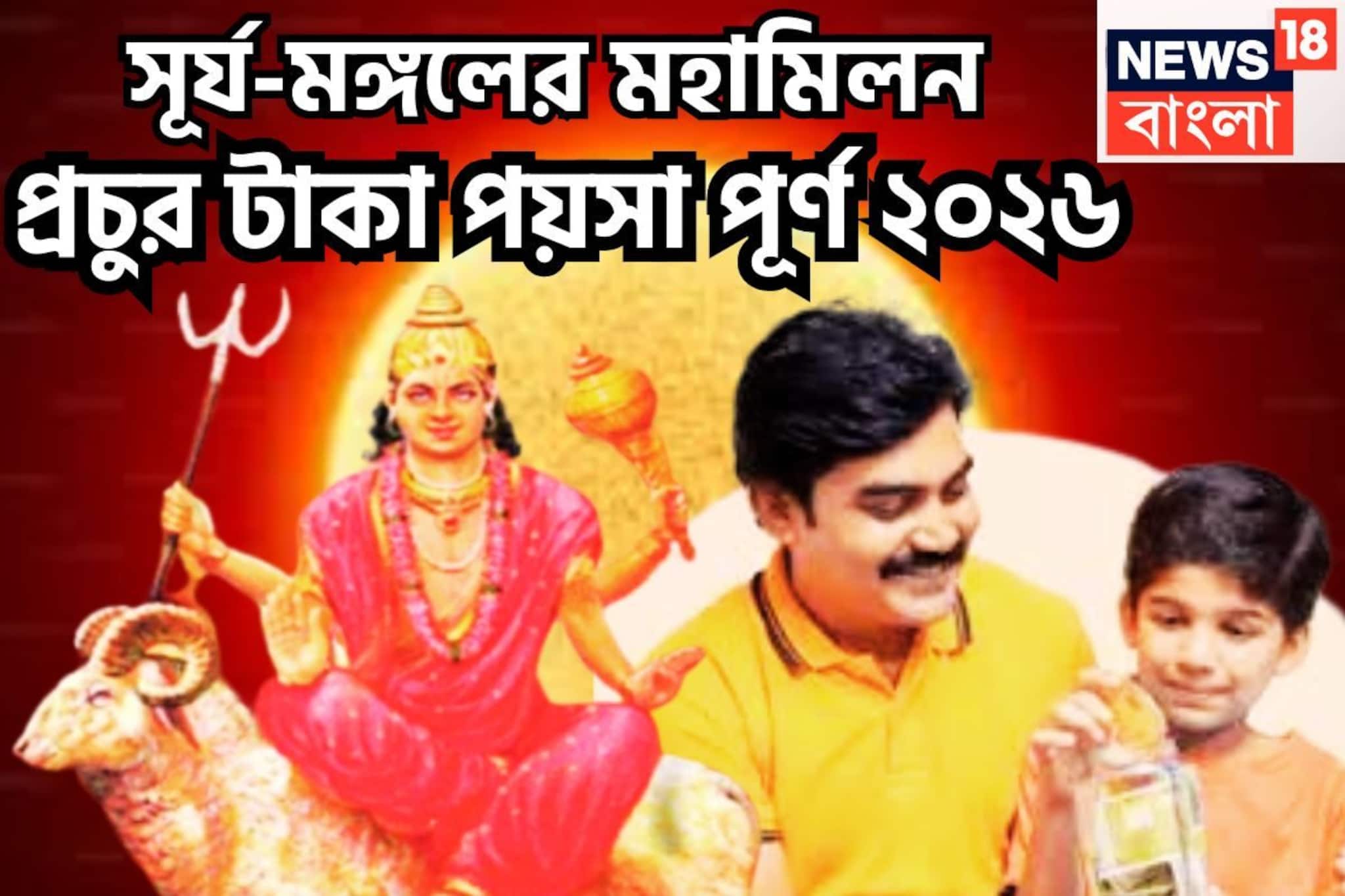 ১ বছর পরে নতুন বছরে মঙ্গলাদিত্য রাজযোগ, সূর্য-মঙ্গলের জোড়া শক্তিতে ব্যাপক উন্নতি