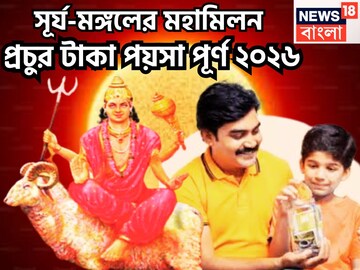 ১ বছর পরে নতুন বছরে মঙ্গলাদিত্য রাজযোগ, সূর্য-মঙ্গলের জোড়া শক্তিতে ব্যাপক উন্নতি