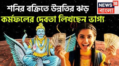 নতুন বছরে শনিদেব নয়া অবতারে ৷ ২০২৫ এর মার্চে নিজের মূল ত্রিকোণ রাশি ছেড়ে বৃহস্পতির রাশি মীনে প্রবেশ করবেন ৷ মীনেই শনিদেব থাকবেন আগামী আড়াই বছর ৷ প্রতীকী ছবি ৷