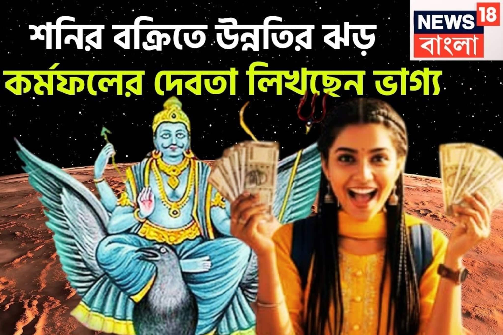 শনির হাজার হাজার গুণ শক্তি বৃদ্ধি! বক্রিতে সূর্যপুত্র ভরিয়ে দেবেন টাকাতে,২০২৬-এ ইচ্ছাপূরণ