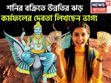 শনির হাজার হাজার গুণ শক্তি বৃদ্ধি! বক্রিতে সূর্যপুত্র ভরিয়ে দেবেন টাকাতে,২০২৬-এ ইচ্ছাপূরণ