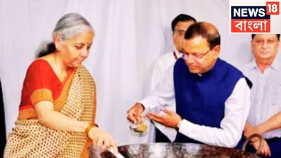 মঙ্গলবার অর্থমন্ত্রী নির্মলা সীতারমন একটি ঐতিহ্যবাহী ‘হালুয়া’ অনুষ্ঠানে অংশগ্রহণ করেন, যা ২০২৬-২৭ সালের কেন্দ্রীয় বাজেট প্রস্তুতির চূড়ান্ত পর্যায়ের সূচনা করে। ১ ফেব্রুয়ারি লোকসভায় বাজেট পেশ করবেন কেন্দ্রীয় অর্থমন্ত্রী নির্মলা সীতারামণ। প্রতীকী ছবি ৷