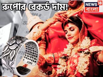 ছুঁলেই জোর ঝটকা! রুপোর রেকর্ড মূল্য, দেশজুড়ে আকাশ ছুঁয়েছে, বুধবার থেকে দামে পরিবর্তন