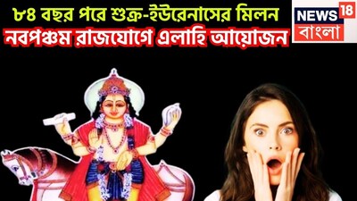 বৈদিক শাস্ত্রমতে গত ১৩ জানুয়ারি ২০২৬, শুক্র মকরে প্রবেশ করেছেন ৷  ৩ রাশির জন্য বরদানের থেকে কোনও অংশে কম নয় ৷ মকরেই আগামী ৬ ফেব্রুয়ারি পর্যন্ত ধন ও বৈভবের দেবতা থাকবেন ৷ প্রতীকী ছবি ৷