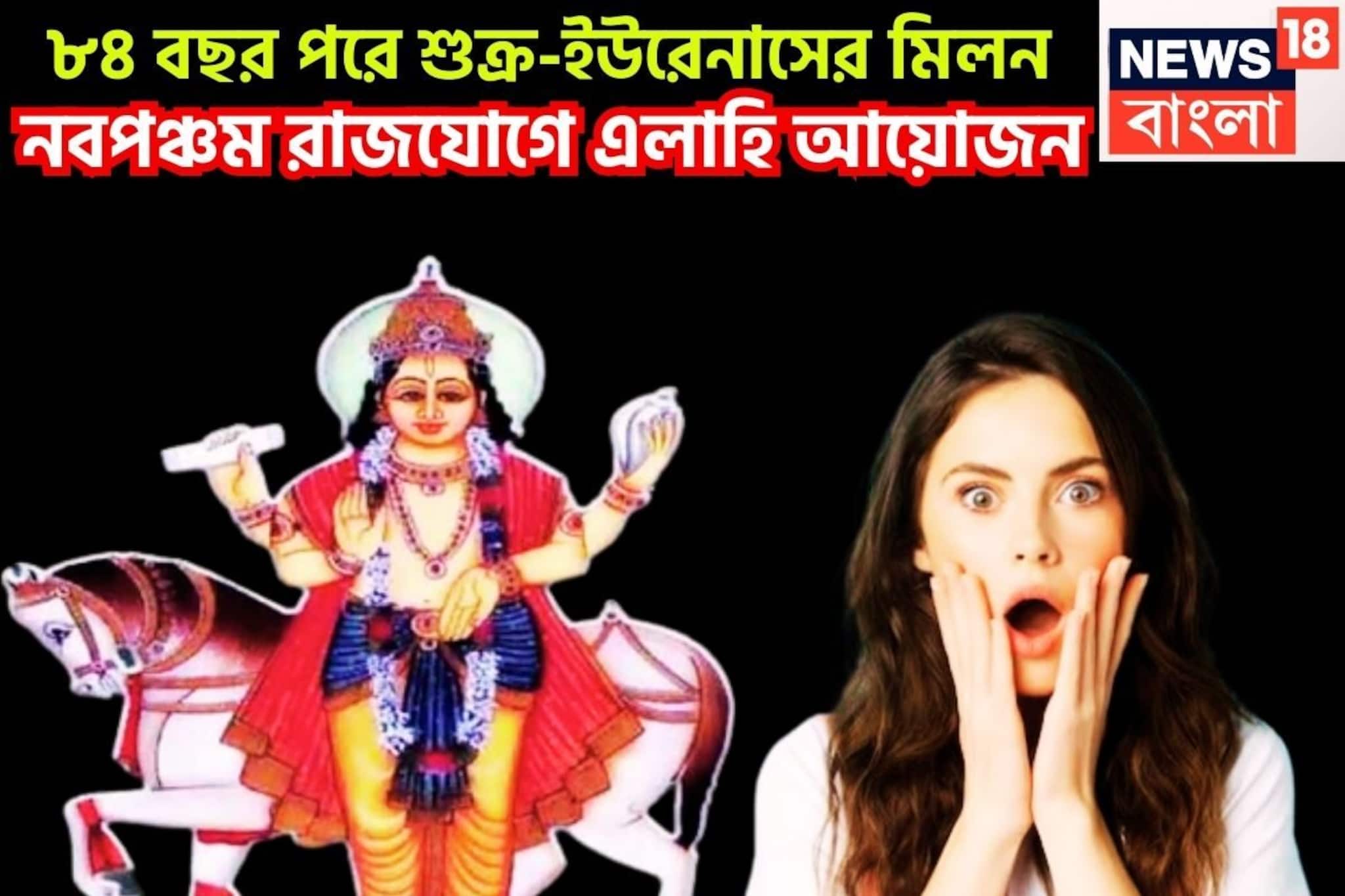 ৮৪ বছর পরে শুক্র ভাগ্যের কেন্দ্রে! ইউরেনাসের সঙ্গে মহামিলন, জানুয়ারি থেকেই ধরা খেলা