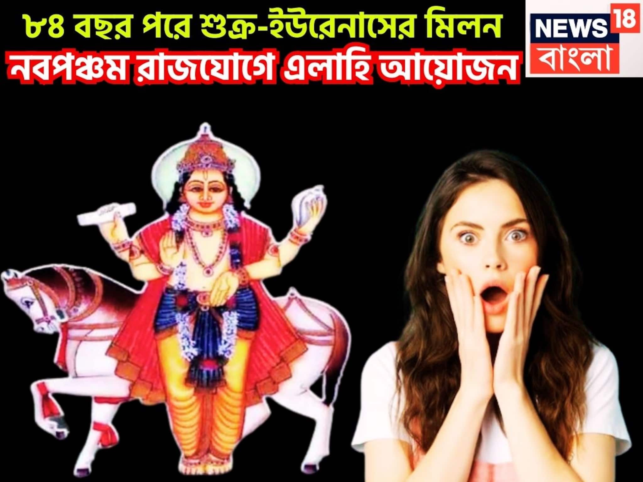 ৮৪ বছর পরে শুক্রের ভাগ্যের কেন্দ্রে! ইউরেনাসের সঙ্গে মহামিলন, জানুয়ারি থেকেই ধরা খেলা