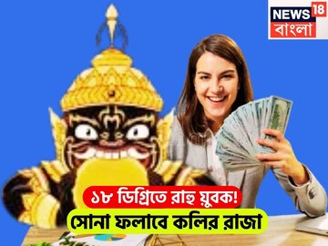 ১৮ ডিগ্রিতে রাহু, অসাধ্য সাধন, কলির রাজা ঝুলি ভরাতে শুরু করলে ফকির থেকে সম্রাট নিমেষেই