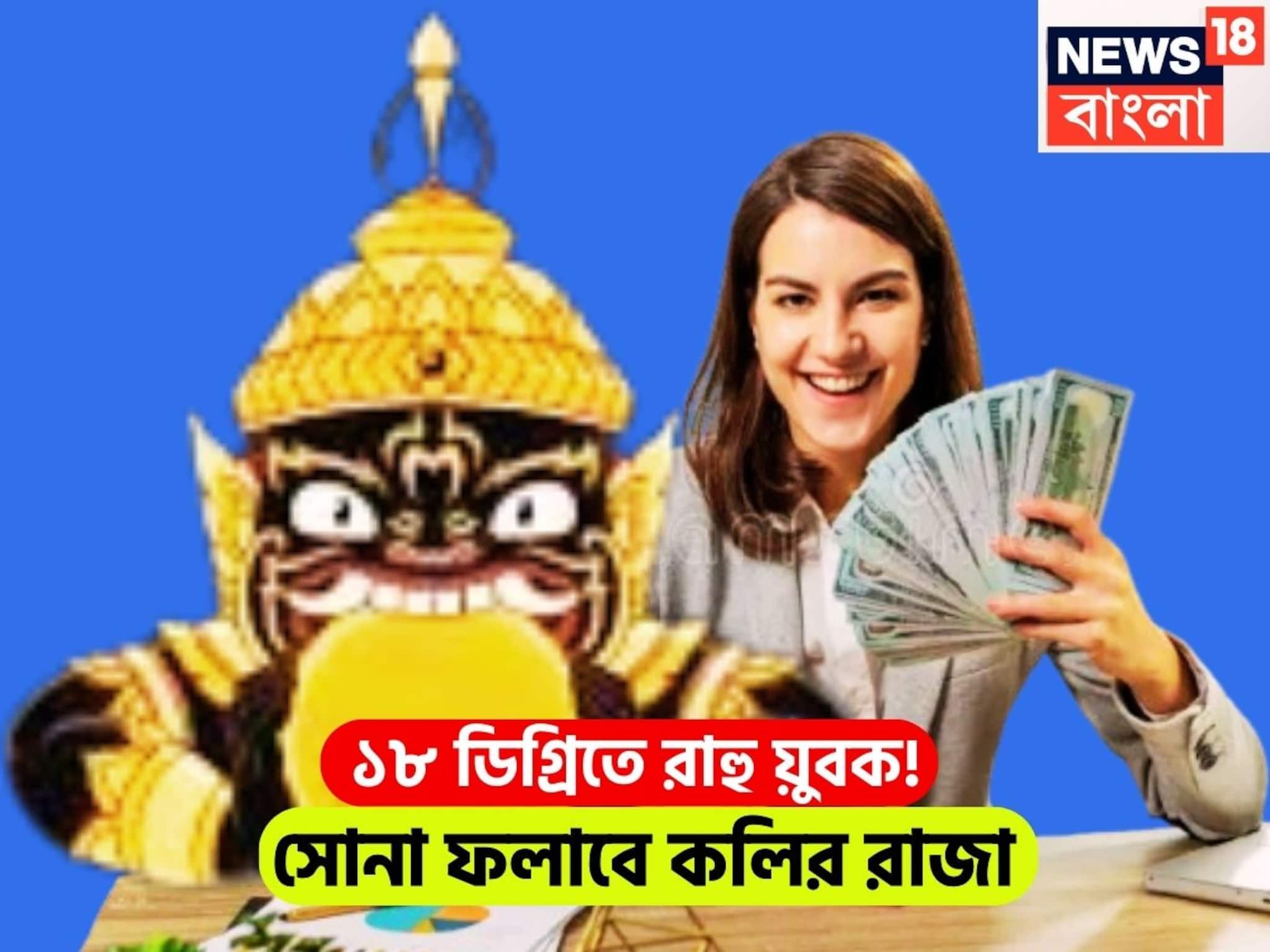 ১৮ ডিগ্রিতে রাহু, অসাধ্য সাধন, কলির রাজা ঝুলি ভরাতে শুরু করলে ফকির থেকে সম্রাট নিমেষেই