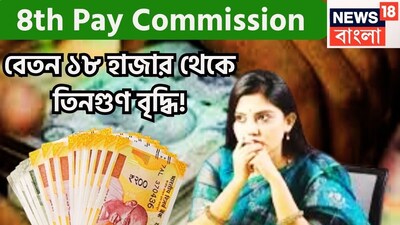অষ্টম বেতন কমিশন কার্যকর হলেই কেন্দ্রীয় সরকারি কর্মীরা পাবেন বিশাল অঙ্কের টাকা ৷ আশা করা যাচ্ছে ১৪,০০০-১৯,০০০ পর্যন্ত বেতন বাড়তে পারে ৷ প্রতীকী ছবি ৷