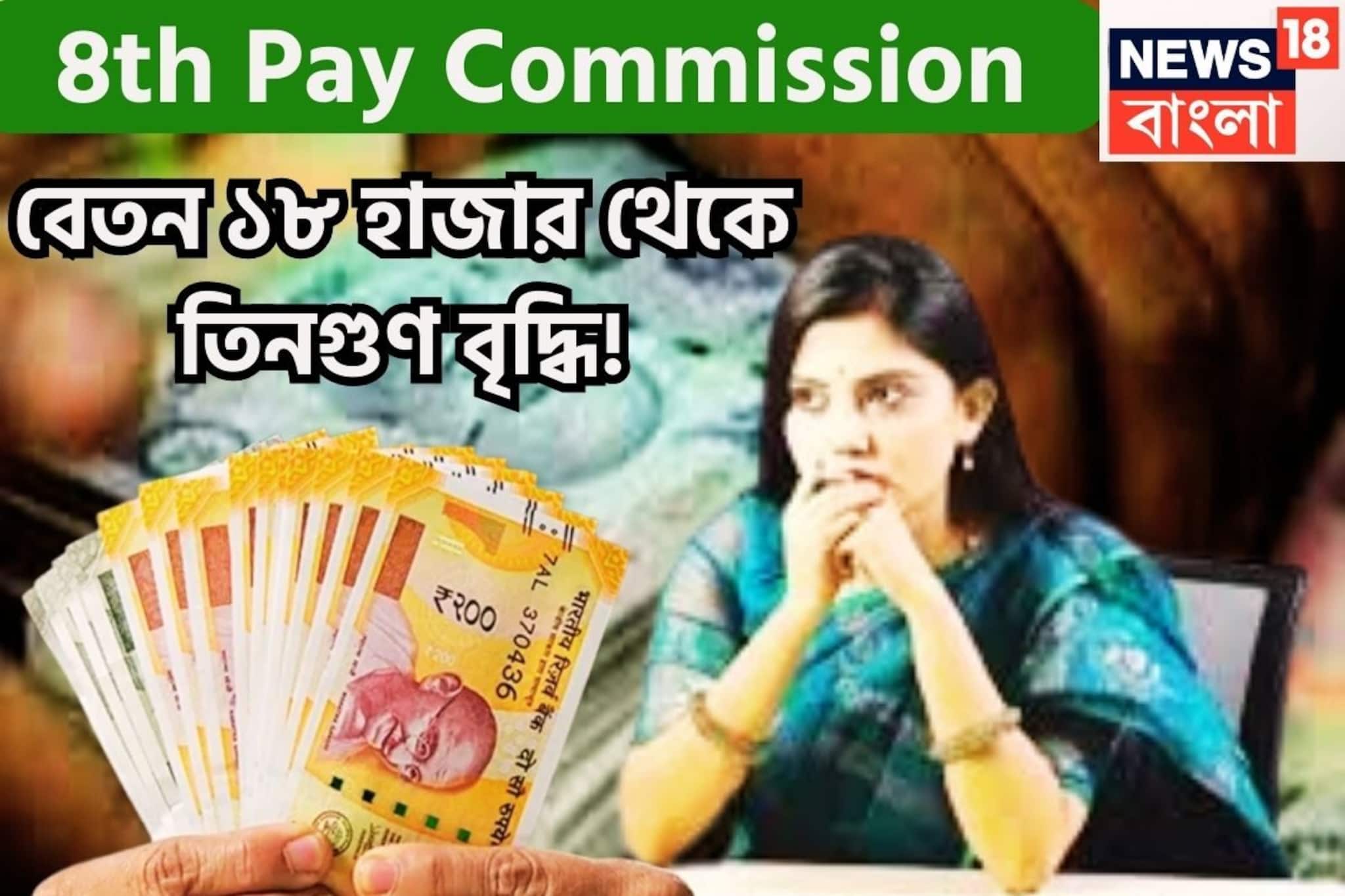 যাঁরা পাচ্ছেন ১৮,০০০ বেসিক! ব্যাপক বৃদ্ধির সম্ভাবনা, পেনশনেও পাল্লা দিয়ে বাড়বে টাকা!