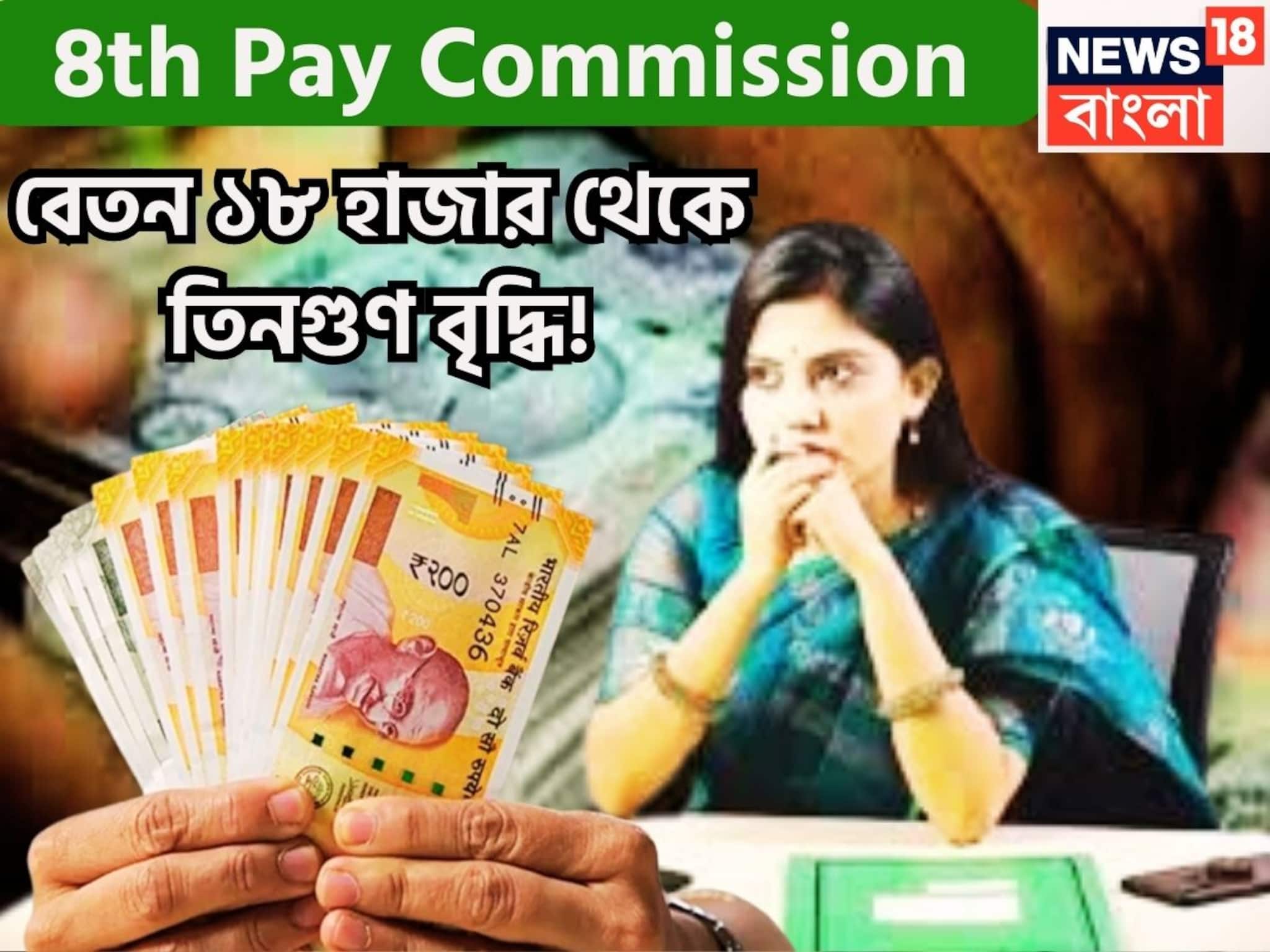 যাঁরা পাচ্ছেন ১৮,০০০ বেসিক! ব্যাপক বৃদ্ধির সম্ভাবনা, পেনশনেও পাল্লা দিয়ে বাড়বে টাকা! যাঁরা পাচ্ছেন ১৮,০০০ বেসিক! ব্যাপক বৃদ্ধির সম্ভাবনা, পেনশনেও পাল্লা দিয়ে বাড়বে টাকা!