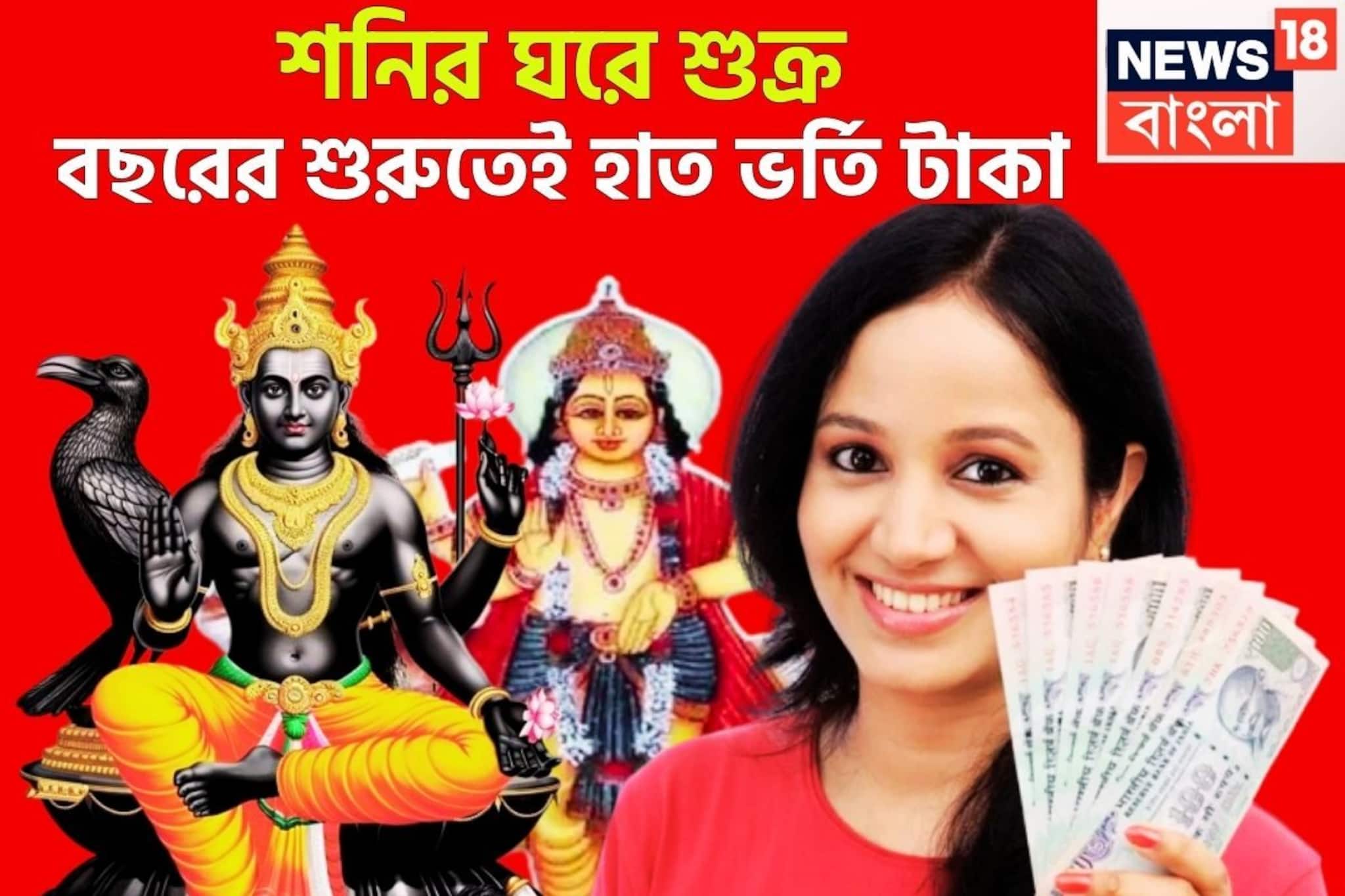১ বছর পরে শনির ঘরে শুক্র! ধন-দৌলতের ফোয়ারা, চাকরি, ব্যবসায় চোখে পড়ার মত উন্নতি ১ বছর পরে শনির ঘরে শুক্র! ধন-দৌলতের ফোয়ারা, চাকরি, ব্যবসায় চোখে পড়ার মত উন্নতি