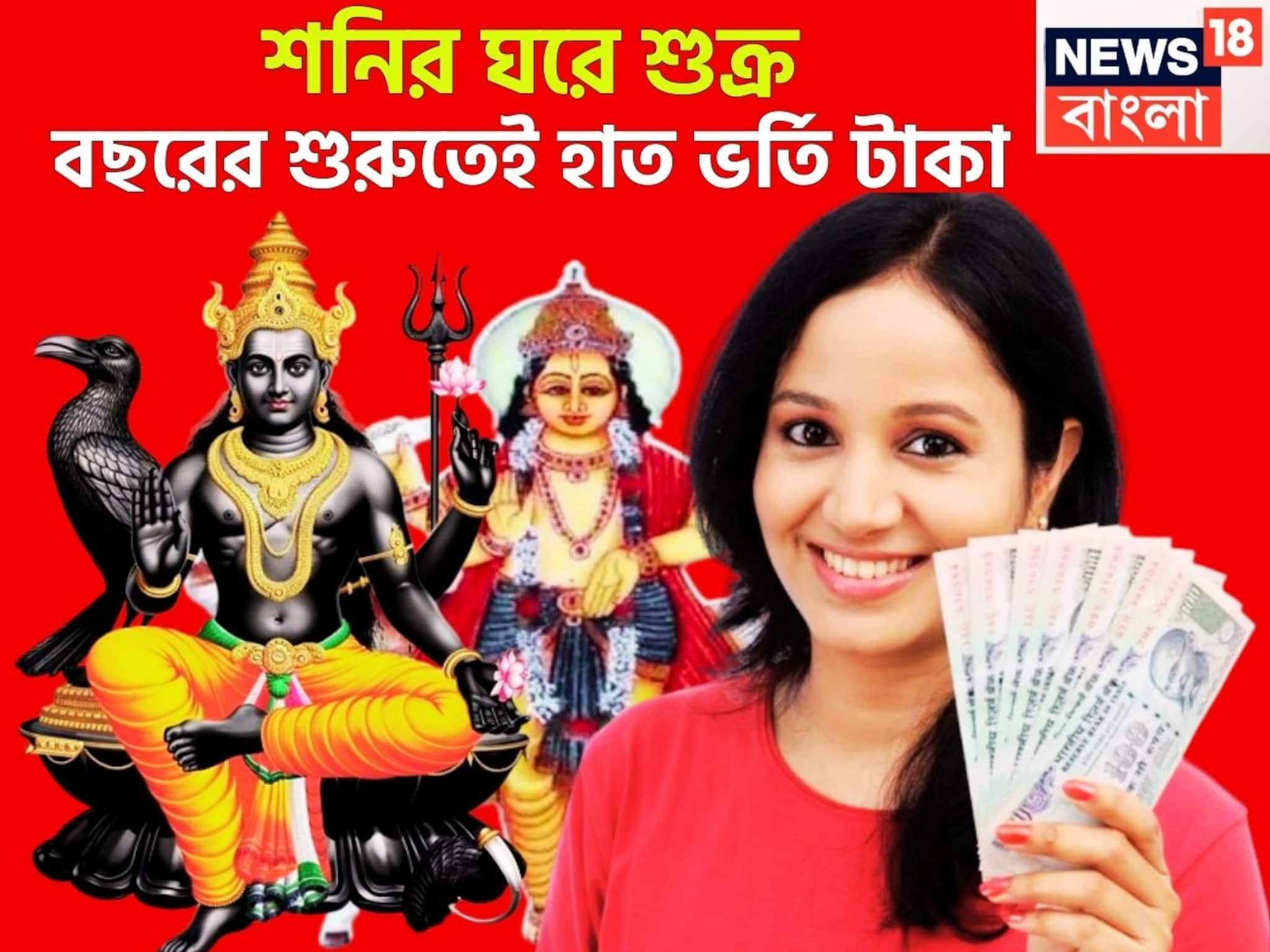 ১ বছর পরে শনির ঘরে শুক্র! ধন-দৌলতের ফোয়ারা, চাকরি, ব্যবসায় চোখে পড়ার মত উন্নতি ১ বছর পরে শনির ঘরে শুক্র! ধন-দৌলতের ফোয়ারা, চাকরি, ব্যবসায় চোখে পড়ার মত উন্নতি