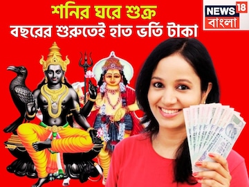 ১ বছর পরে শনির ঘরে শুক্র! ধন-দৌলতের ফোয়ারা, চাকরি, ব্যবসায় চোখে পড়ার মত উন্নতি ১ বছর পরে শনির ঘরে শুক্র! ধন-দৌলতের ফোয়ারা, চাকরি, ব্যবসায় চোখে পড়ার মত উন্নতি