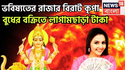 বৈদিক শাস্ত্রমতে একটি নির্দিষ্ট অন্তরালেই প্রতিটি গ্রহই রাশি পরিবর্তন করে থাকে সে উদয়, অস্ত, বক্রি ও মার্গি যাই হোক না কেন জীবনে বিরাট প্রভাব বিস্তার করেছে ৷ প্রতীকী ছবি ৷