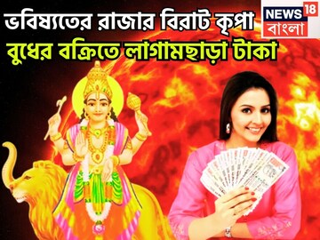 বুধের শক্তি বইবে শরীরে! নতুন বছরেই অসাধ্য সাধন, ভবিষ্যতের রাজার বিরাট কৃপা