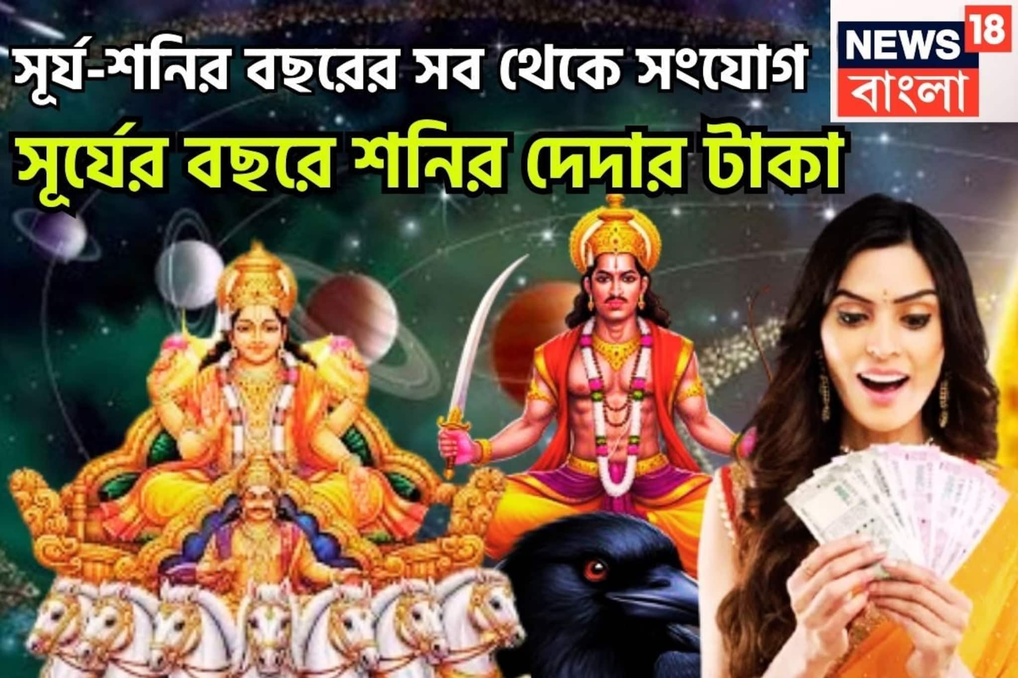 সূর্য-শনির বছরের বড় সংযোগ! রাজার বছরে সূর্যপুত্রের দেদার টাকা, পিতাপুত্রের মহাশক্তি