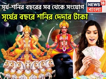 সূর্য-শনির বছরের বড় সংযোগ! রাজার বছরে সূর্যপুত্রের দেদার টাকা, পিতাপুত্রের মহাশক্তি