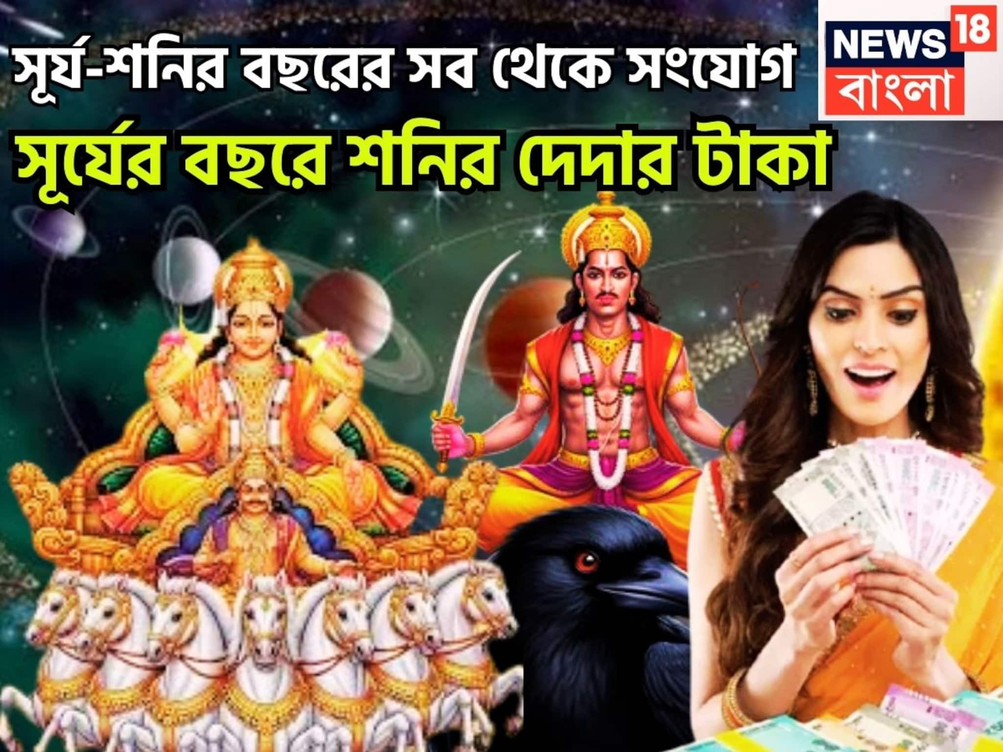 সূর্য-শনির বছরের বড় সংযোগ! রাজার বছরে সূর্যপুত্রের দেদার টাকা, পিতাপুত্রের মহাশক্তি