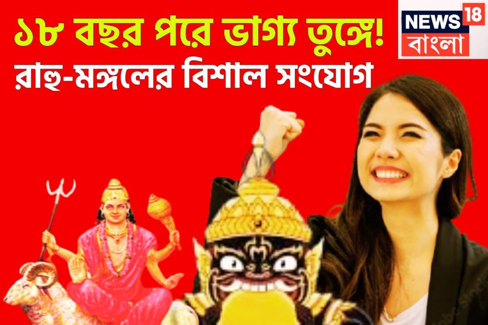 দেড় দশক পরে রাহু-মঙ্গলের মিলন! হাতের মুঠোয় টাকা পয়সা, দুরন্ত সময়ে বিশ্বজয়