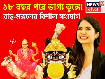 দেড় দশক পরে রাহু-মঙ্গলের মিলন! হাতের মুঠোয় টাকা পয়সা, দুরন্ত সময়ে বিশ্বজয়